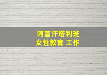 阿富汗塔利班女性教育 工作